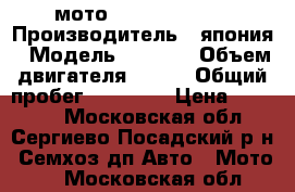 мото honda vtz-250 › Производитель ­ япония › Модель ­ honda › Объем двигателя ­ 250 › Общий пробег ­ 25 000 › Цена ­ 15 000 - Московская обл., Сергиево-Посадский р-н, Семхоз дп Авто » Мото   . Московская обл.